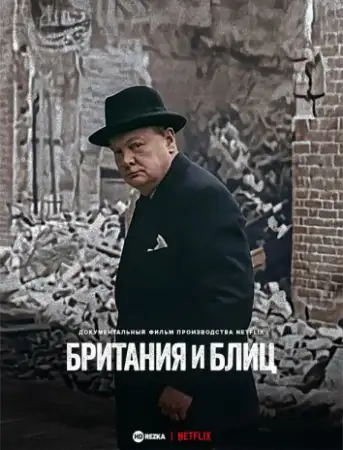 Британия и Блиц