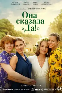Она сказала «Да!»